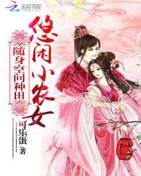 随身空间悠闲农女紫真