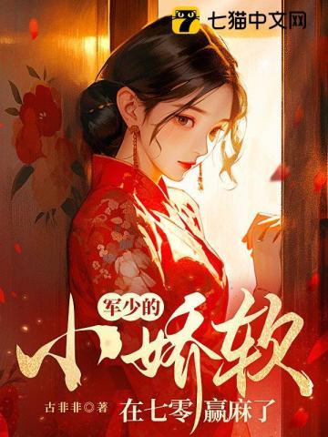 军少的小娇软在七零赢麻了 第875章