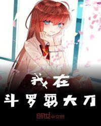 我在斗罗拔刀成神