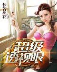 超级透视眼丛文天下无册节