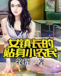 女镇长的贴身小农民牧梧