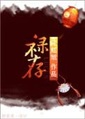 禄存在命宫是什么意思