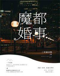 魔都婚事又名叫什么