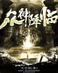 众神降临1.1攻略图文详解
