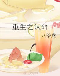 重生之认命by八爷