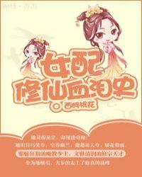 女配修仙记