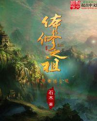 体修之祖怎么不更新