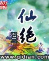 仙绝全集免费观看