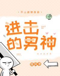 进击的男神荷风渟攻是谁