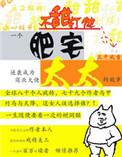肥宅太太TXT