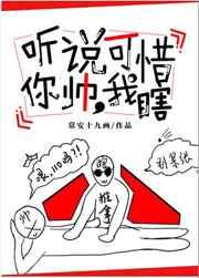 听说你帅