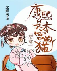 康熙是本宫的吗