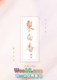 梨白杳杳1V1笔趣阁