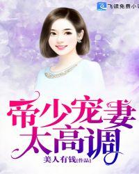 帝少宠妻太深度免费