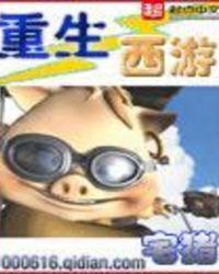 重生西游之天篷妖尊怎么不更新了