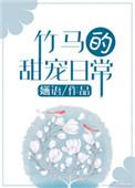 竹马的甜宠日常全文阅读婳语