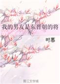 我的男友是…