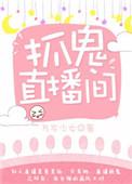 捉鬼直播间