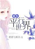 重生平行世界之写文 埃罗奺杀