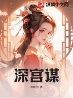深宫谋男主角