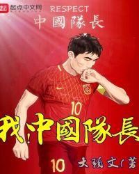 中国队长长什么样子