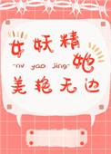这么多美女妖精作诱饵