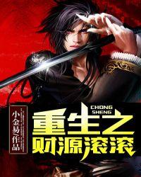 重生之财源滚滚完整版