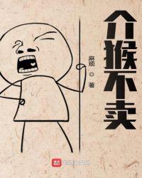 介猴卖么是那段