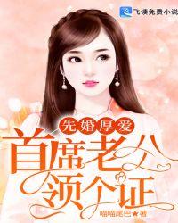 先婚厚爱误惹天价首席无删减