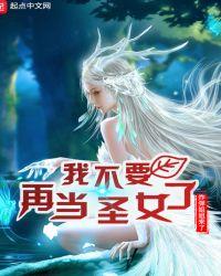 我不想再当圣女了
