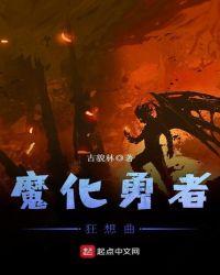 现今破口大骂幻想曲勇者与魔王的同居生活