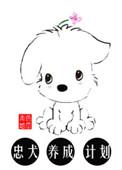 忠犬培养计划txt林宴歌