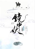 镜中妖无防盗全文免费阅读