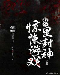 我在惊悚游戏里封神(无限)duoo