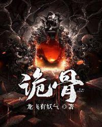 诡骨 九五玄音