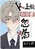贤惠O穿成凶狠上校后全文免费阅读