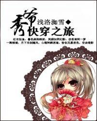 秀爷的快穿之旅全文免费阅读