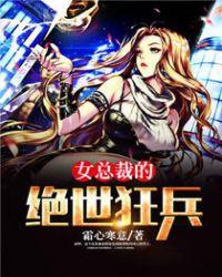 女总裁的绝世狂兵短剧合集