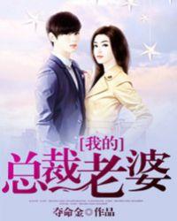 我的总裁老婆是女神