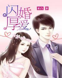 闪婚厚爱短剧全集