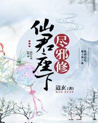 仙君座下尽邪修39章