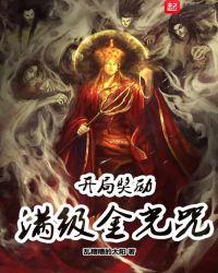 开局奖励满级金光咒九叔