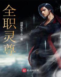 全职灵尊女主是谁