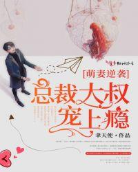 大叔总裁小萌妻