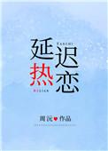 延迟热恋短剧免费观看