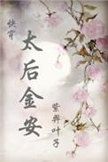 太后金安电影