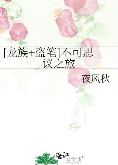 龙族盗笔同人