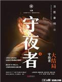 守夜者4免费阅