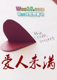 爱人未满免费阅读