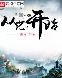 重回2000传奇人生短剧